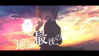 - 「地球最後の告白を」歌ってみた ver.みょみょ