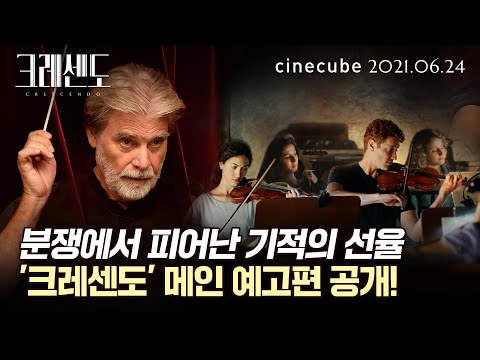 분쟁에서 피어난 기적의 선율! '크레센도' 아름다운 연주회에 초대합니다!