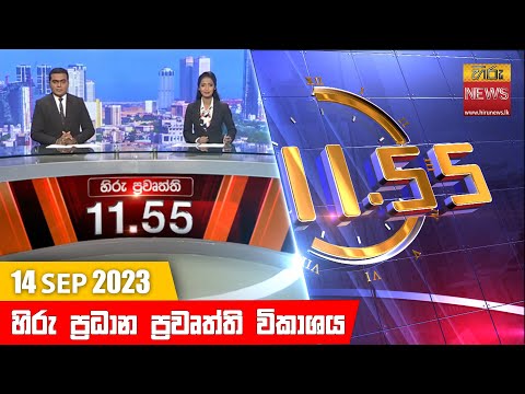 Hiru TV NEWS 11:55 AM| 2023-09-14
