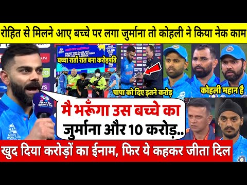 Rohit से मिलने मैदान पर आया बच्चा,ICC ने ठोका जुर्माना फिर Kohli ने नेक काम कर जो कहा सुन करोगे सलाम