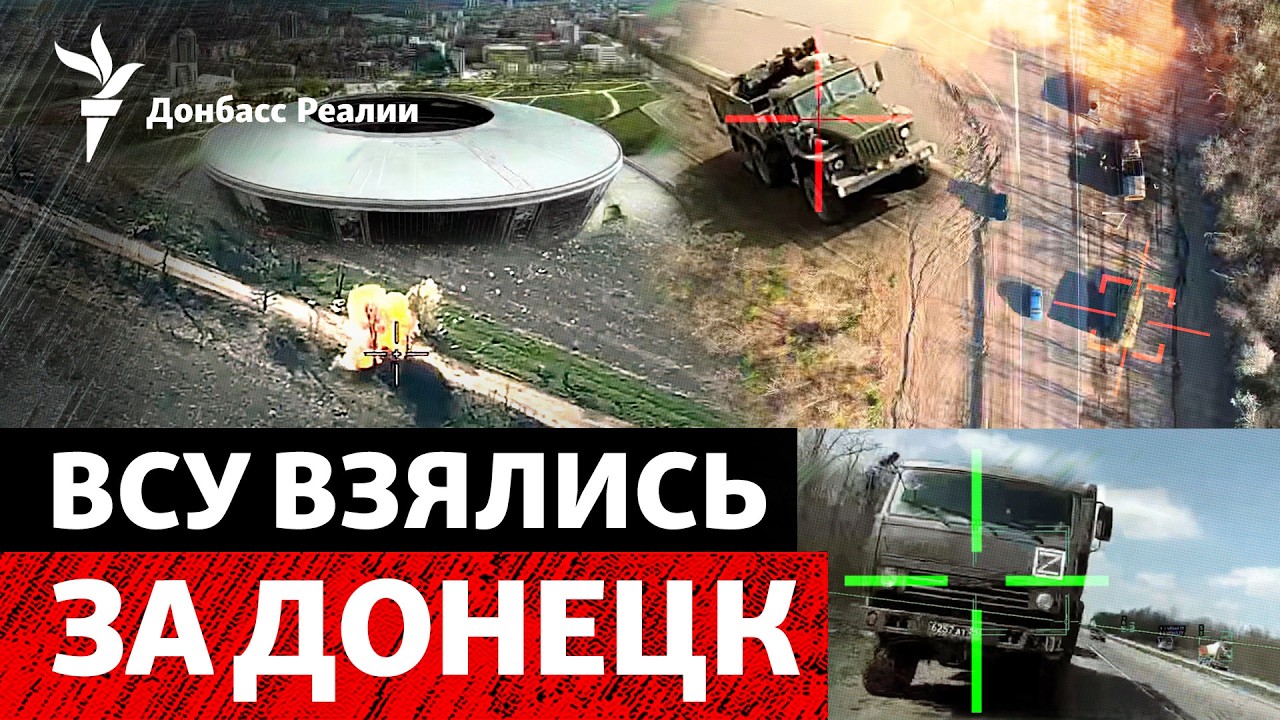 Украина берет под контроль логистику России в Донецке: что это даст | Радио Д?