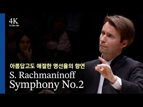 [4K LIVE][NoAds] S.Rachmaninoff / Symphony No.2 l Pietari Inkinen(2023.5.25)