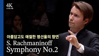 [4K] 낭만의 끝판왕 l 라흐마니노프 교향곡 제2번 S.Rachmaninoff / Symphony No.2 l Pietari Inkinen(2023.5.25) 광고없음