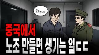 Download lagu 만약 중국에서 노조를 만들면 어떻게 될까? [팩 if] mp3