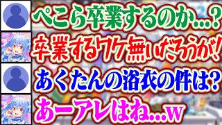 「ぺこら卒業するのか...？」SNSで度々話題になるぺこら卒業説を何度目か分からないが改めて否定してくれるぺこら【ホロライブ/兎田ぺこら】
