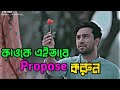 এইভাবে প্রপোজ করুন🤩| Bengali Romantic Song WhatsApp Status Video | proposal status vi