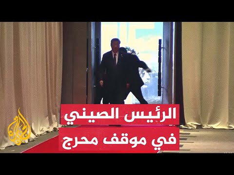 وقف في ذهول.. حارس أمن يمنع مساعد الرئيس الصيني بالقوة من مرافقته