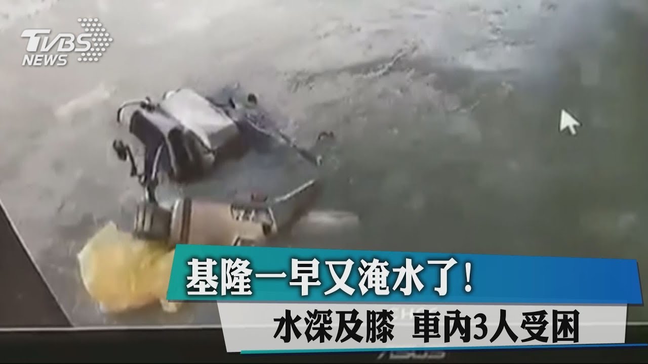 基隆一早又淹水了！　水深及膝車內3人受困