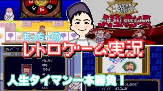 【SFC】大爆笑!!人生劇場  人生いろいろだね…名作？迷作？を単発実況致します！ レトロゲーム実況  もっちーゲームズ