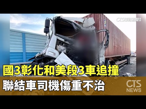 國3彰化和美段3車追撞　聯結車司機傷重不治
