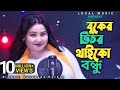 বুকের ভিতর থাইকো বন্ধু Buker Vitor Thaiko Bondhu New Bangla So