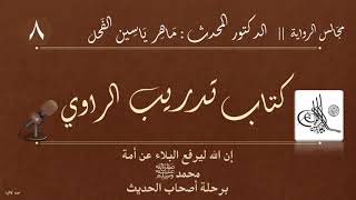 8 - كتاب تدريب الراوي || مجالس الرواية : د.ماهر ياسين الفحل image
