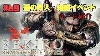 【隻狼/セキロ】　＃69　壷の貴人・維盛のイベント　ルート紹介　　《２週目》　[SEKIRO: SHADOWS DIE TWICE攻略　PS4]