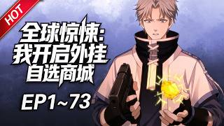 MULTISUB💥连载更新💥《全球惊悚：我开启外挂自选商城》第1~73集丨诡域降临全球，楚生开启外挂自选商城，每进入一个诡域都可以选择一种外挂，一只只强大的诡异匍匐在他脚下！#最新合集 #破晓动漫社