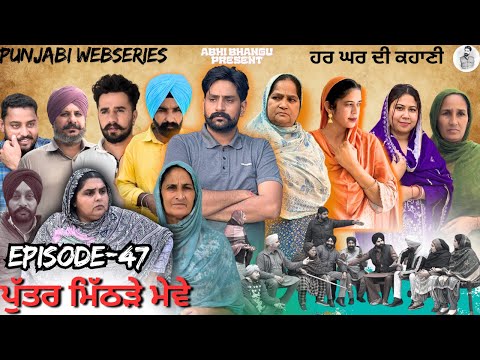 ਪੁੱਤਰ ਮਿੱਠੜੇ ਮੇਵੇ Episode-47 PUTTER MITHRRE MEWE🎥 NEW LATEST PUNJABI WEBSERIES 2026 ਪੰਜਾਬੀ ਡਰਾਮਾ🎞️