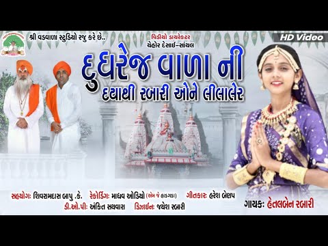 haresh benap dudhrej vala dev ni daya thi Rabarione lila ler