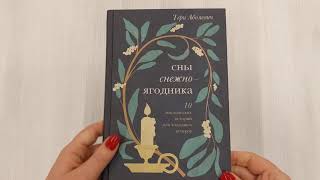 Видео о книге Сны снежноягодника. 10 мистических историй для холодных вечеров
