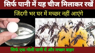 पानी में सिर्फ 1 चीज डालते ही घर में 10 साल तक एक भी मच्छर नहीं आएंगे / machhar bhagane Ka Tarika