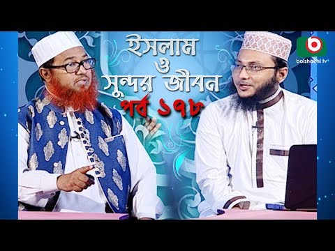 ইসলাম ও সুন্দর জীবন | Islamic Talk Show | Islam O Sundor Jibon | Ep - 178 | Bangla Talk Show