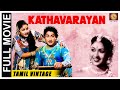 Kathavarayan - 1958 l Super Hit Classic Tamil Full Movie l Sivaji Ganesan , Savithri , T  R  Ramanna