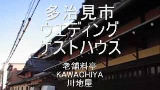 preview picture of video 'KAWACHIYA　老舗料亭『川地屋』'