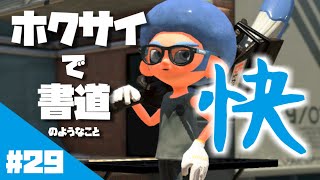 ホクサイ一筆「快」