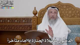 1761 - الدخول في صلاة الجنازة إذا جاء متأخراً - عثمان الخميس