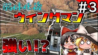 【Apex Legends】弱体化後のウィングマンがまだまだ強くて笑うwww【ゆっくり実況】#3