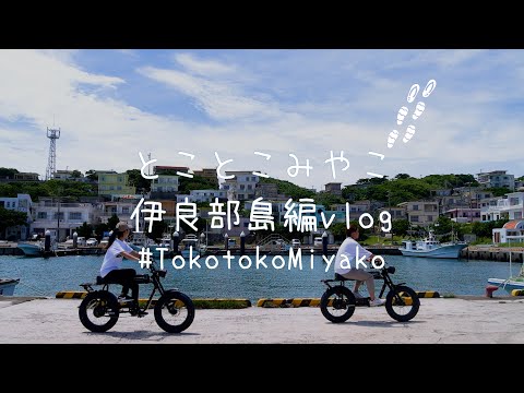 とことこみやこ　伊良部島編Vlog