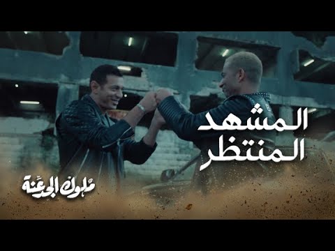 أسدين فى أي حته متسيطين المشهد المنتظر في ملوك الجدعنة