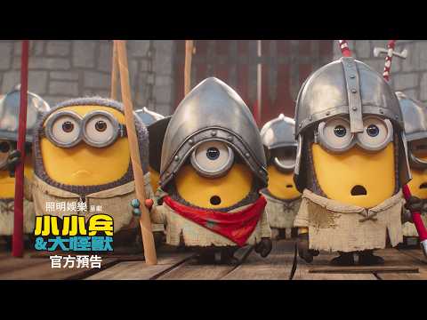 《迷你兵團與大怪獸》預告片：官方預告