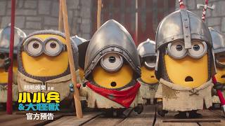 【小小兵&大怪獸】首支預告 - 6月30日 戲院見