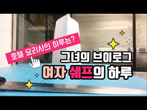 호텔 여자요리사의 하루 | 호텔셰프 브이로그