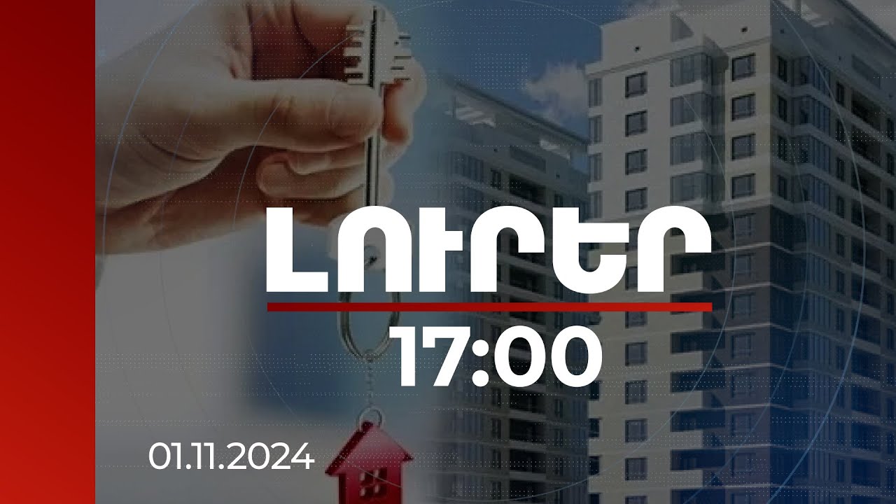 Լուրեր 17:00 | Նախատեսվում է անհատույց բնակարաններ տրամադրել տեղահանվածներին | 01.11.2024