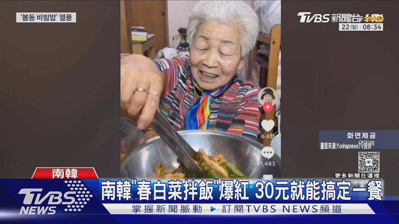 影音／杜巧Q餅時代過了？　南韓「春白菜拌飯」爆紅　30元就能搞定一餐