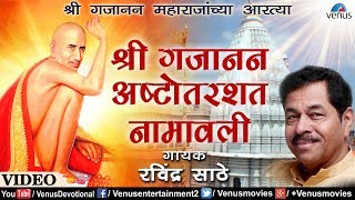 Shegaon Swami Gajanan Aarti | RAVINDRA SATHE - SHRI GAJANAN ASHTOTTARSHAT NAMAVALI