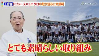 王貞治、ドジャースとユニクロの共同プロジェクトに太鼓判　ドジャースタジアムで日米42名の子供たちが交流　『UNIQLO Field at Dodger Stadium Academy』
