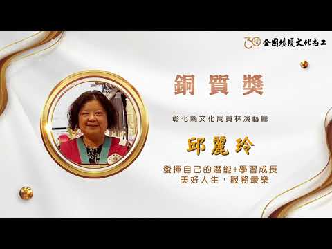 【銅質獎】第30屆全國績優文化志工 邱麗玲