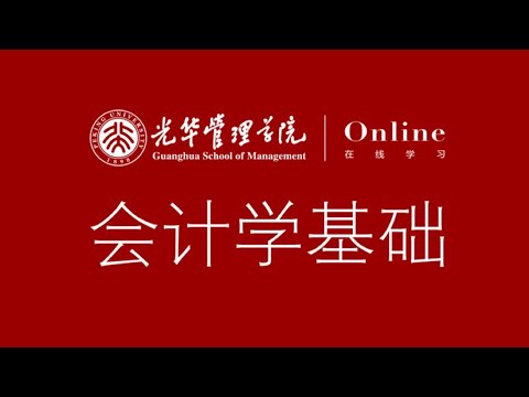 会计学基础 - 001会计是什么- 北京大学公开课【国家精品课】