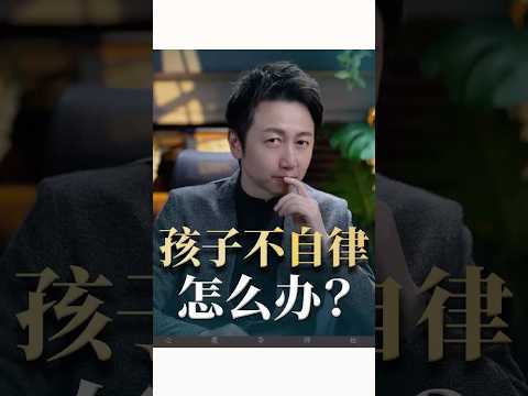 孩子不自律怎麼辦？#育兒 #親子 #家庭教育 #松明