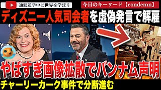 あのジミーキンメルショーがチャーリーカーク発言で打ち切りに！バンダイナムコが勝手にロゴを使用されて怒りの声明！ウォシャウスキーはDCを解雇になった作家を擁護し、キングの映画は大爆◯！？