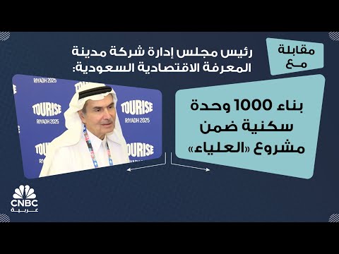"مدينة المعرفة" السعودية توقع اتفاقية لتطوير "الملتقى رزيدانس" بإيرادات متوقعة 5 مليارات ريال 