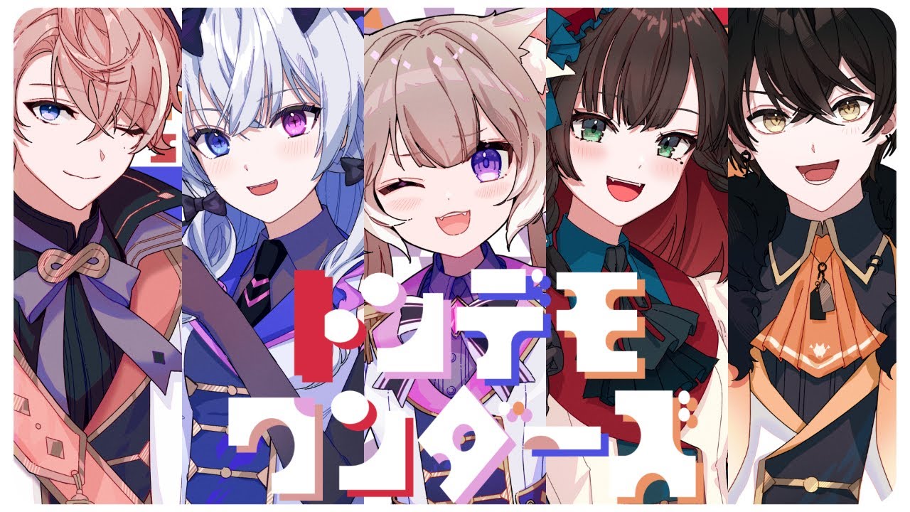 トンデモワンダーズ  / 歌ってみた (Cover) 【夜絆ニウ / 或世イヌ / 緋月ゆい / 水無瀬 / 天帝フォルテ / NeoPorte (ネオポルテ) 】