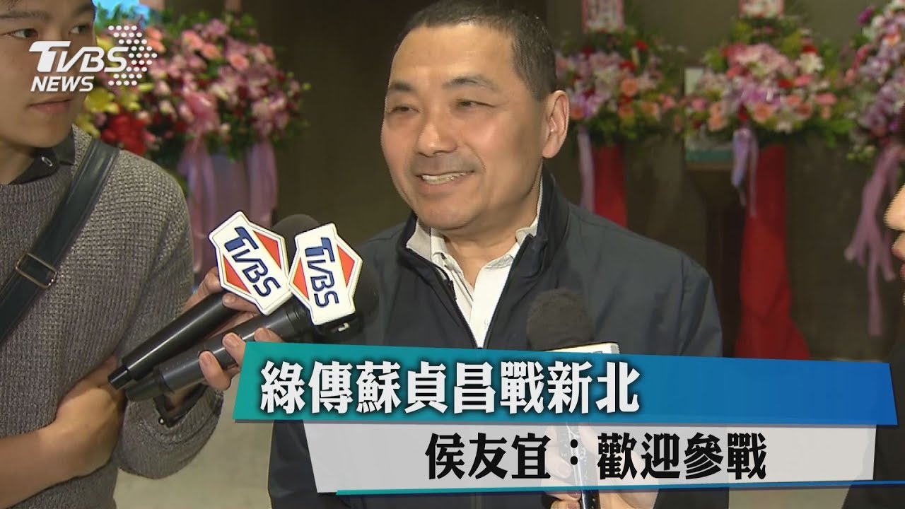 綠傳蘇貞昌戰新北　侯友宜：歡迎參戰