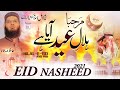 Most Beautiful Eid Nasheed 2021, Hilal-E-Eid Aya Hai, Hafiz Fahad Shah, Eid Mubarak,Islamic Releases