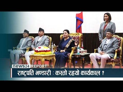 राष्ट्रपति भण्डारी : कस्तो रह्यो कार्यकाल ? NEWS24 TV