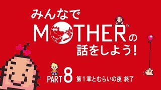 みんなでMOTHERの話をしよう！　8