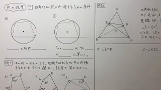 中3数学 円の性質11 四角形が円に内接するための条件 すべて無料 星組の中学数学講座