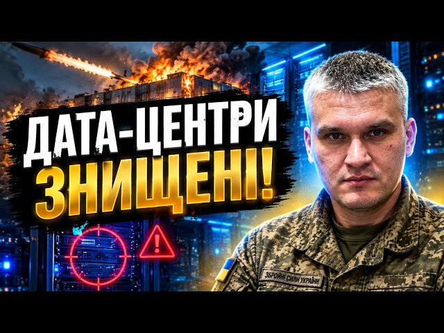 Почему удары по российским дата-центрам останавливают ВПК России? Эксперт Иван Киричевский