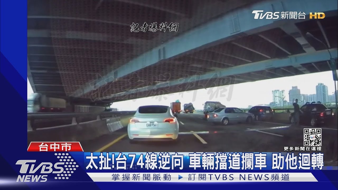 太扯!台74線逆向 車輛擋道攔車 助他迴轉